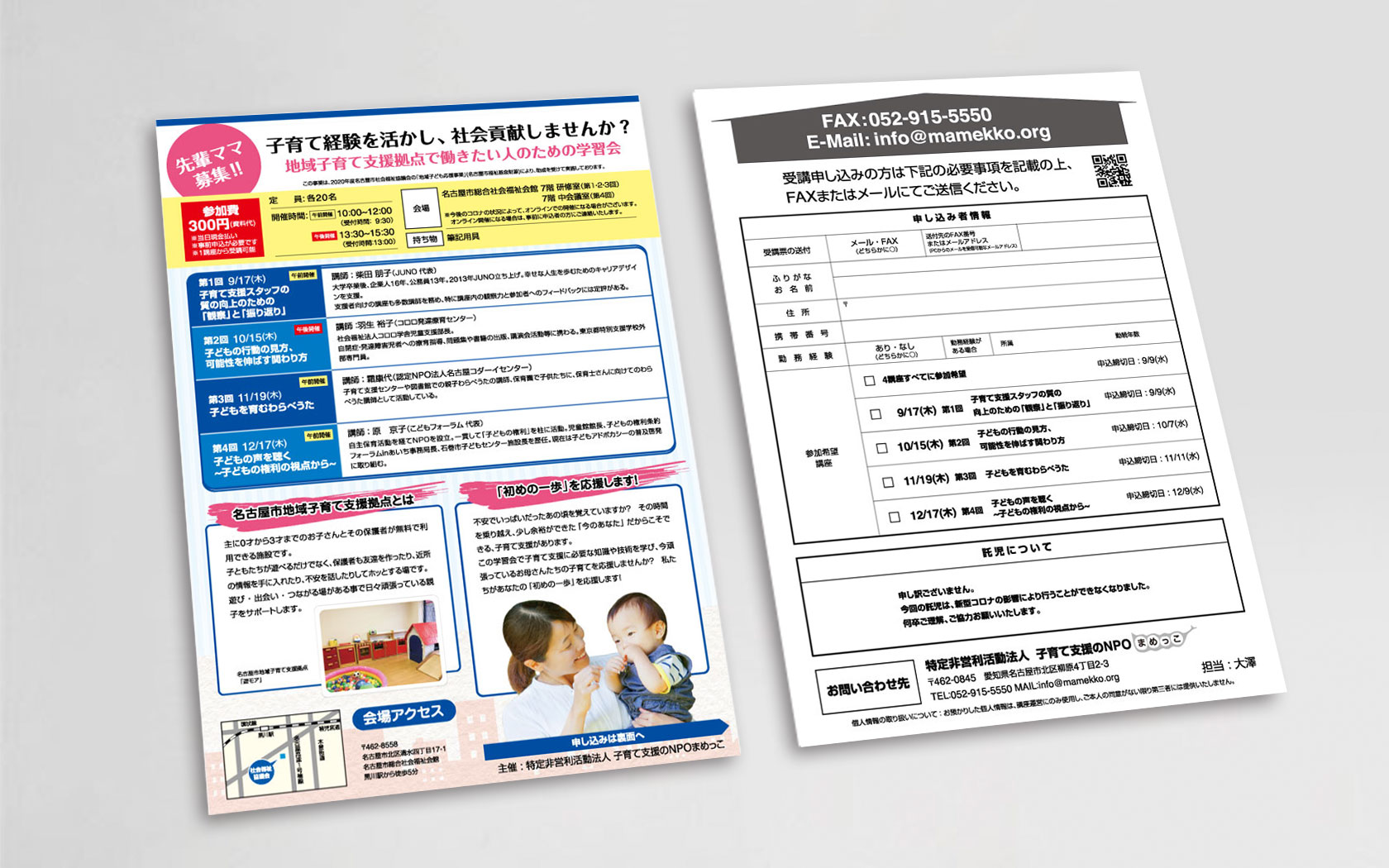 子育て支援のNPOまめっこ様の学習会チラシ