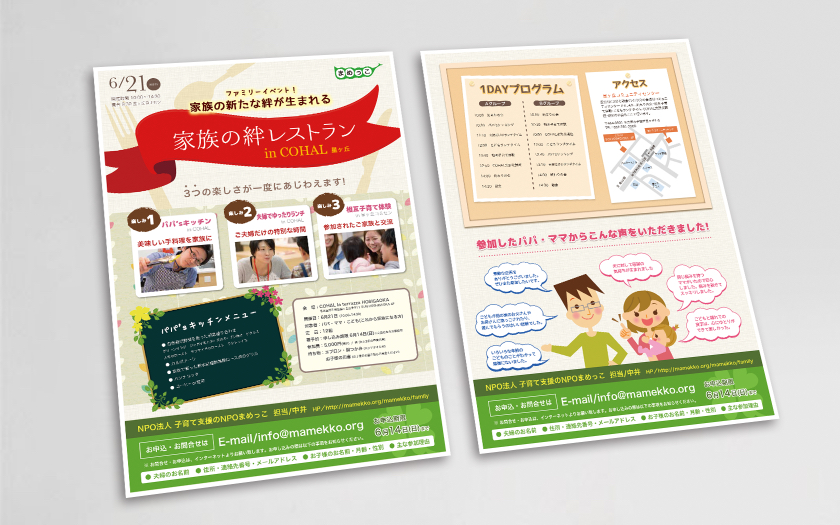子育て支援のNPOまめっこ様の家族の絆レストランチラシ