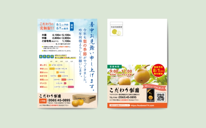 こだわり梨園様のDM制作
